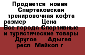 Продается (новая) Спартаковская тренировочная кофта размер L.  › Цена ­ 2 300 - Все города Спортивные и туристические товары » Другое   . Адыгея респ.,Майкоп г.